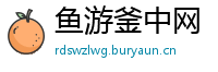 鱼游釜中网
